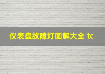 仪表盘故障灯图解大全 tc